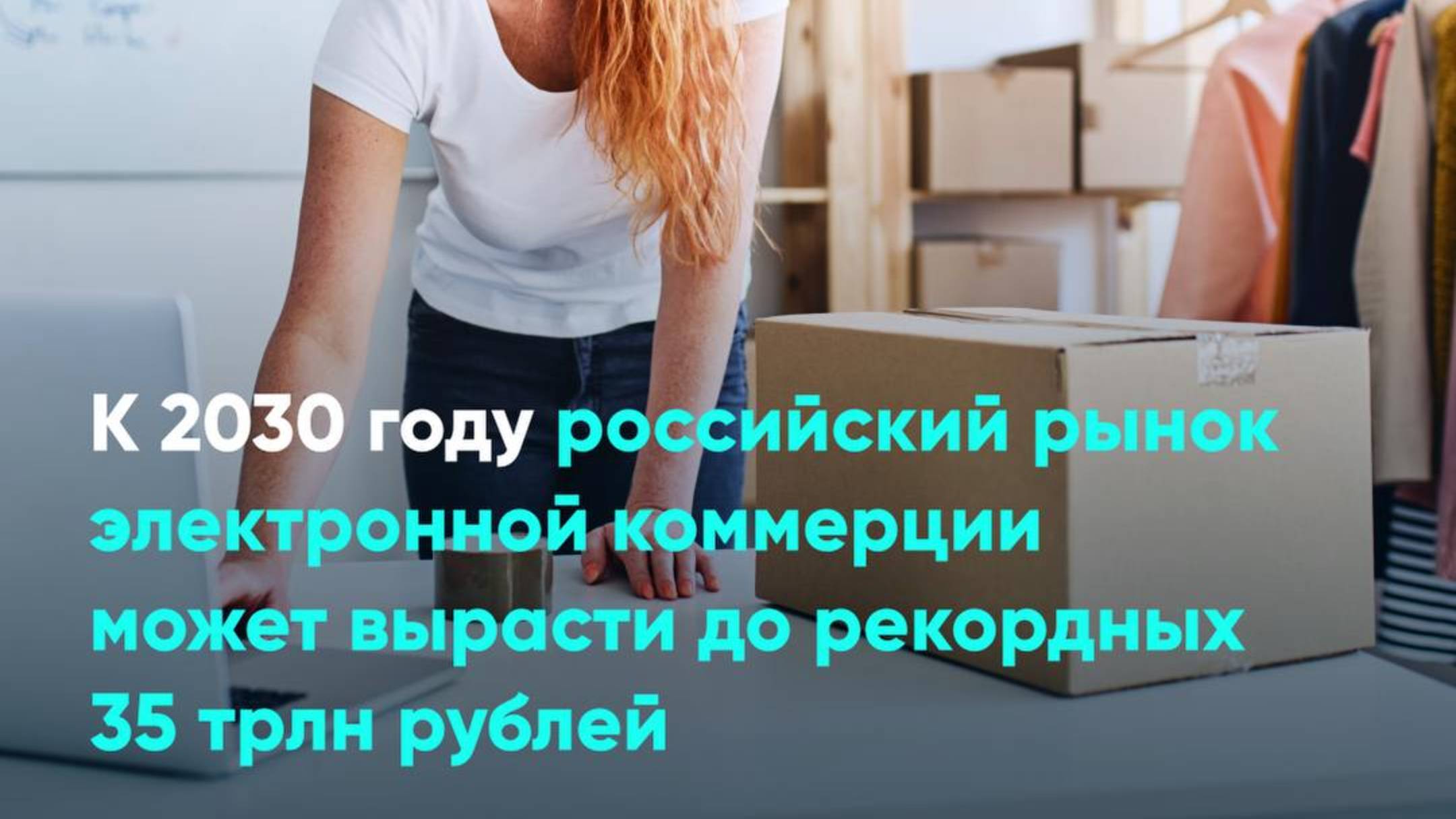 К 2030 году российский рынок электронной коммерции может вырасти до рекордных 35 трлн рублей