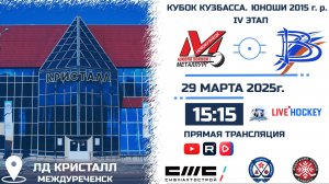 29.03.2025г. МЕТАЛЛУРГ (Новокузнецк)-ВЫМПЕЛ (Междуреченск).  КУБОК КУЗБАССА. Юноши  2015 г.р.