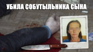 Убила собутыльника сына