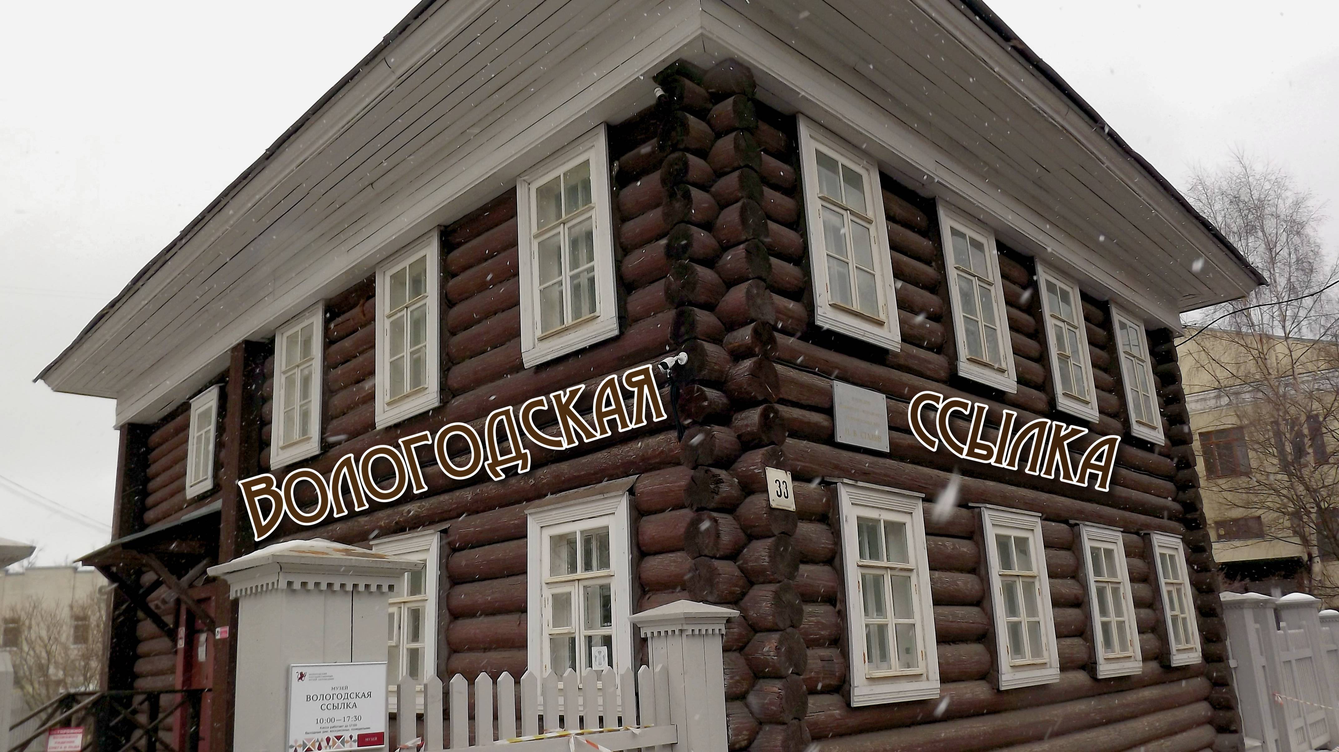 Вологодская ссылка