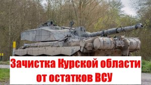 Зачистка Курской области от остатков ВСУ. Сводки от МО, СМИ, Саня во Флориде, Война на Украине