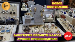 БИЖУТЕРИЯ ПРЕМИУМ КЛАССА У ЕКАТЕРИНЫ✨ ЛУЧШИЕ ПРОИЗВОДИТЕЛИ И АВТОРСКОЕ СЕРЕБРО❤️ ТК Садовод. Москва