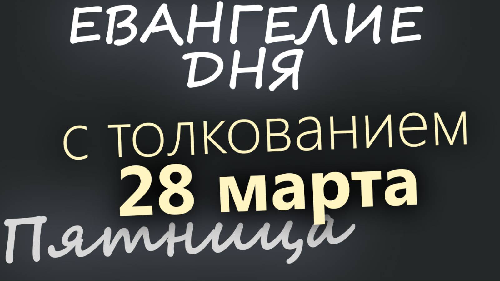 28 марта, Пятница. Великий пост День 26 Евангелие дня 2025 с толкованием