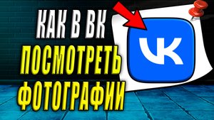 Как посмотреть фотографии в вк