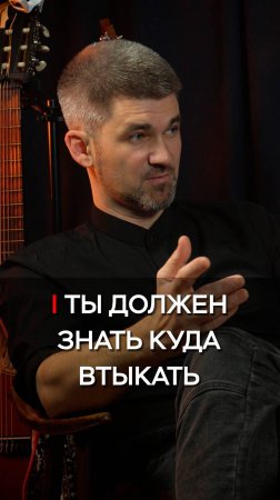 Ты должен знать куда втыкать... | Влад Мыльников |