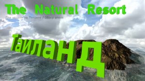 Отпуск в Таиланде, Пхукет, март 2025 года. Обзор отеля The Natural Resort, его плюсы и минусы.