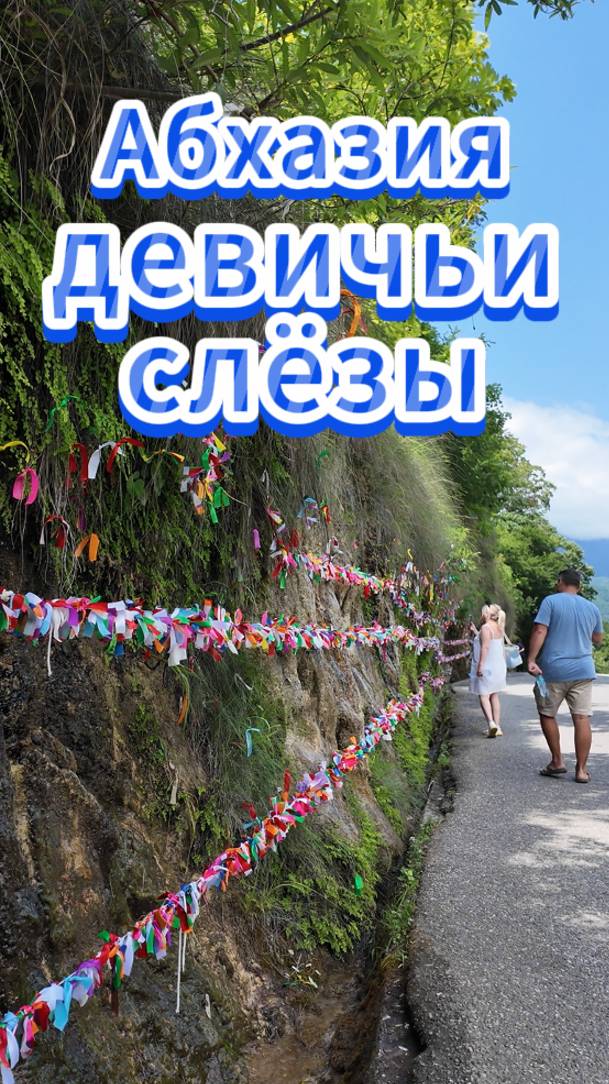 #абхазия Водопад Девичьи Слезы