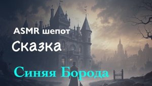 🔵 "СИНЯЯ БОРОДА" – МРАЧНАЯ СКАЗКА ШЕПОТОМ (ASMR | АСМР)