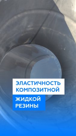 Эластичность композитной жидкой резины