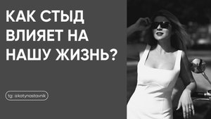 Как стыд влияет на нашу жизнь?