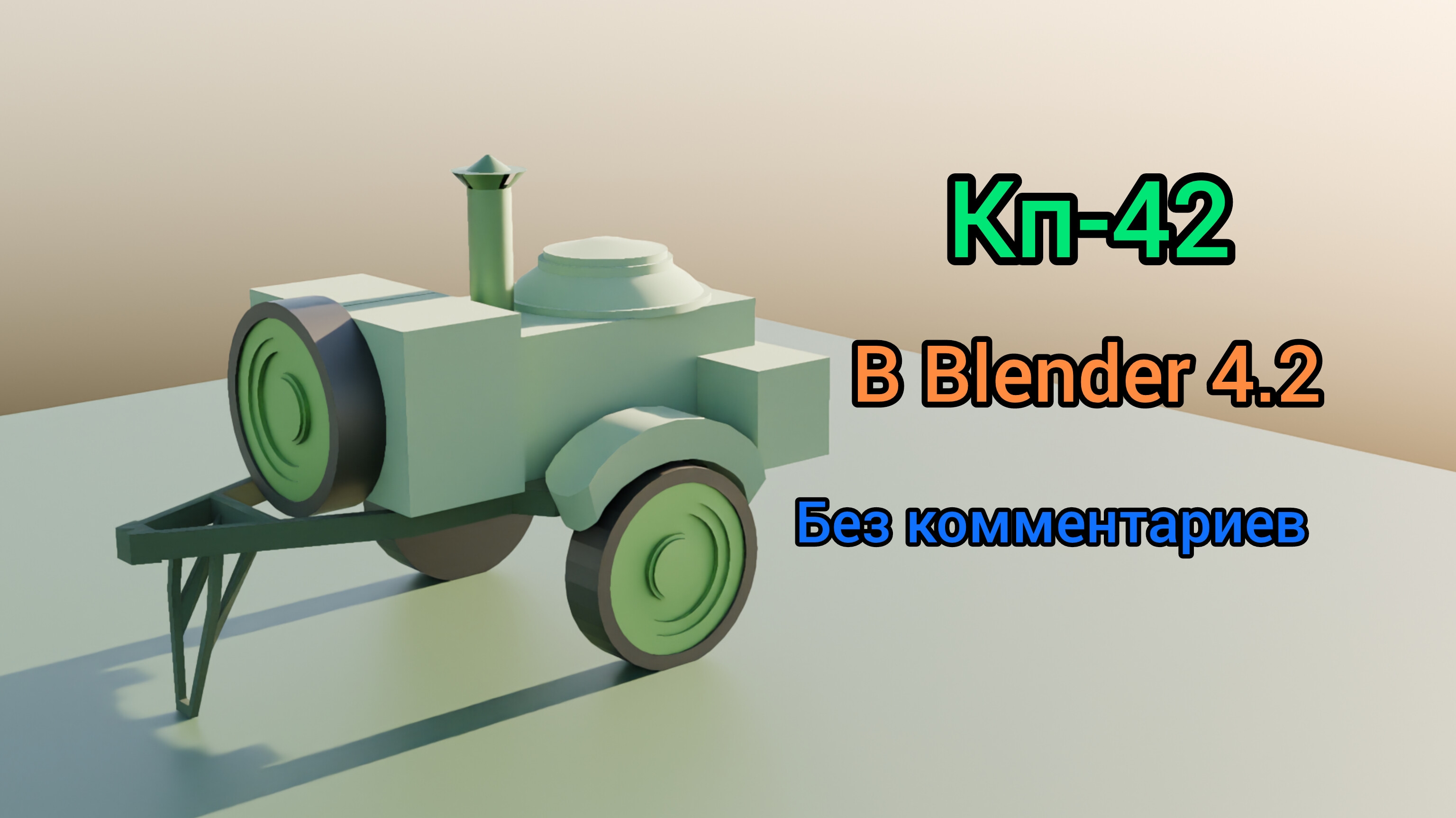 Создание КП-42 в Blender