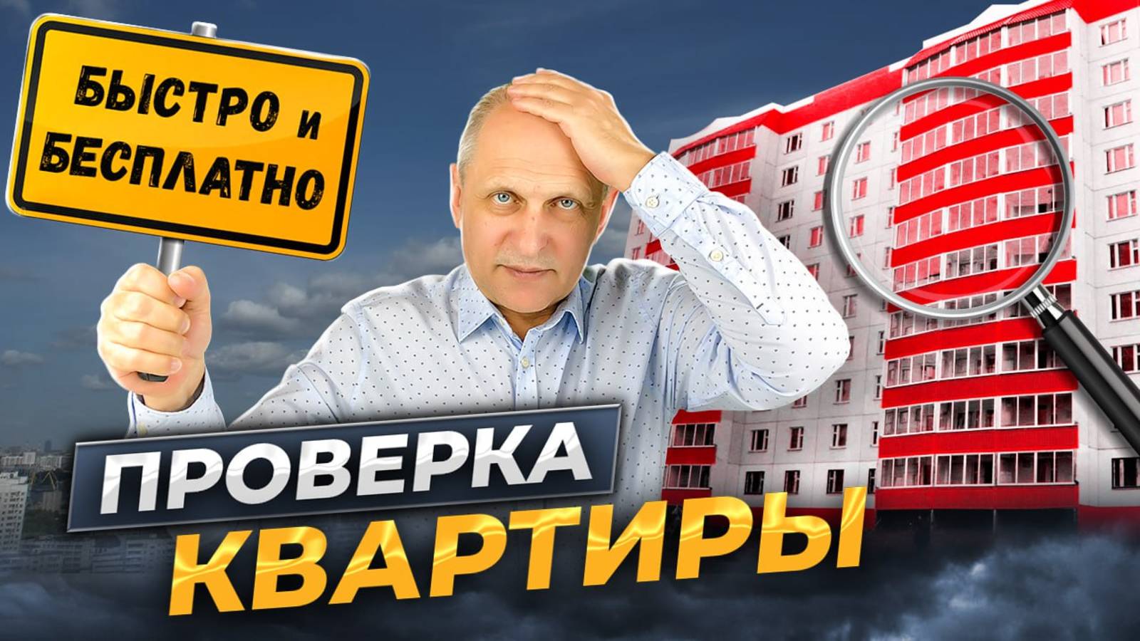 Как проверить квартиру? Кто даст гарантии покупателю?