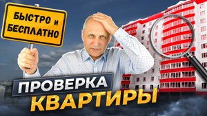 Как проверить квартиру? Кто даст гарантии покупателю?