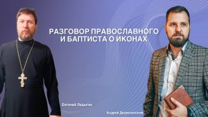 Разговор между православным и баптистом о иконах