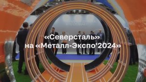 Металл-Экспо'24 / Ролик с выставки