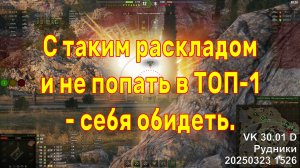 С таким раскладом и не попать в ТОП-1 - себя обидеть. VK 30.01 D. Рудники. 20250323 1526.
