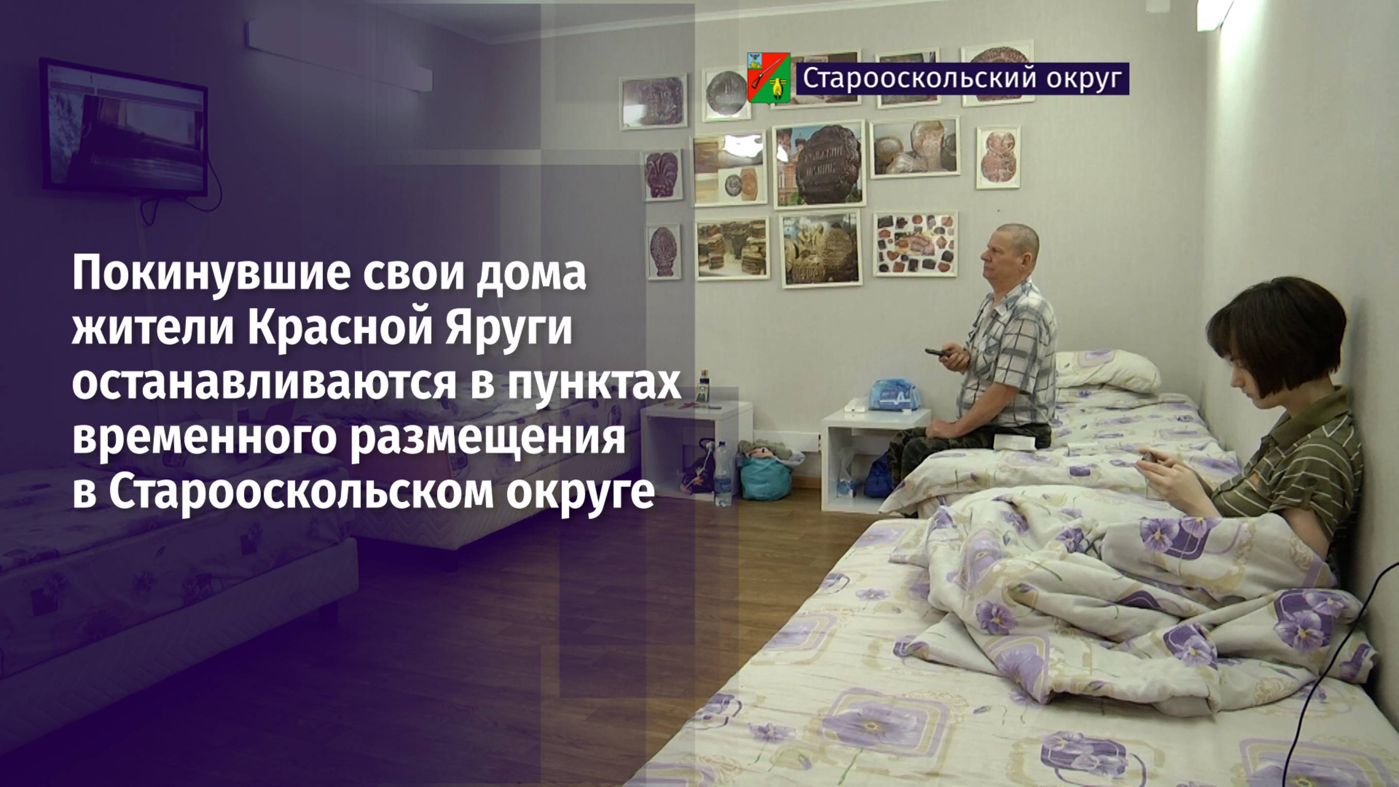Покинувшие свои дома жители Красной Яруги останавливаются в ПВР