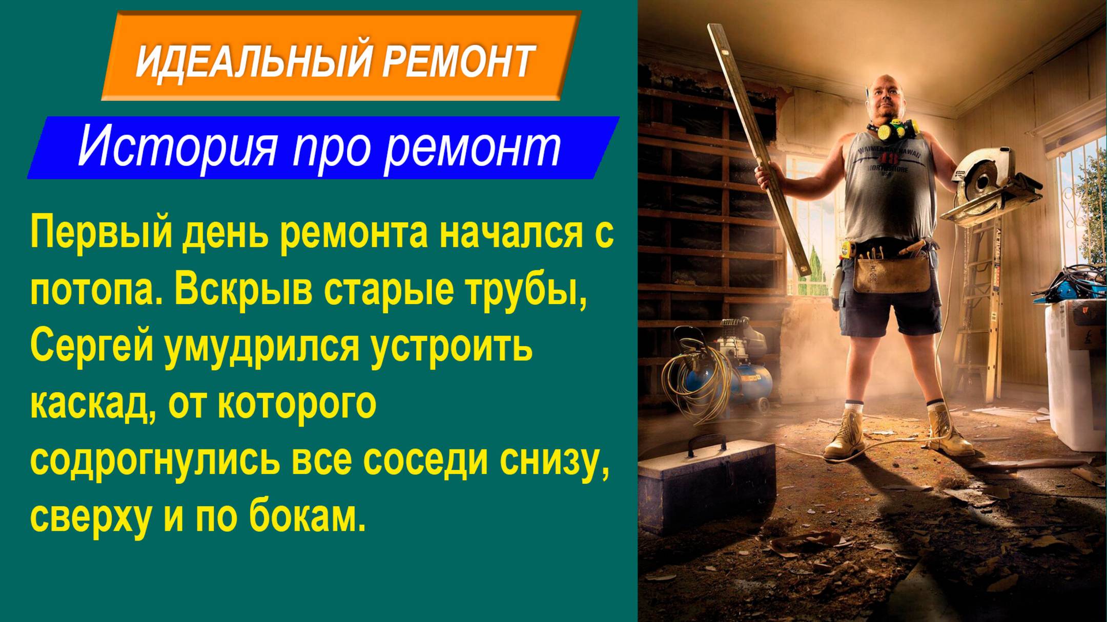 Короткие истории. Идеальный ремонт