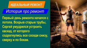 Короткие истории. Идеальный ремонт