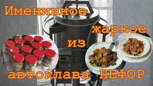 На именинный стол прямо из автоклава. Жаркое в автоклаве НЕФОР.