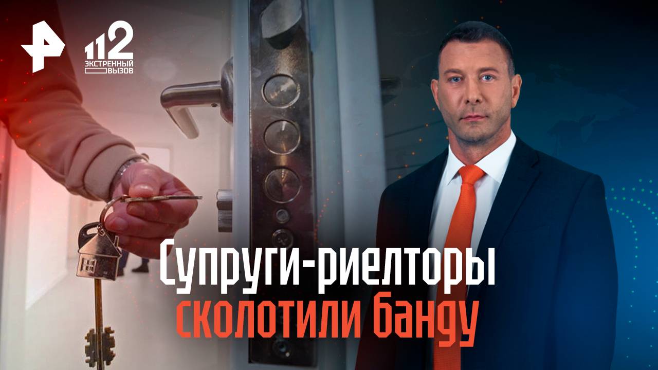 Супруги-риелторы сколотили банду