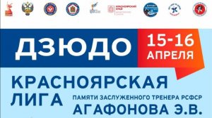 А Вы готовы к выступлению на Красноярской лиге дзюдо в апреле?! Турнир памяти Агафонова Э.В.