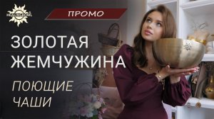 Кованая поющая чаша Healingbowl® Professional Golden Pearl®