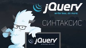 Уроки jQuery #1 | Введение. Синтаксис