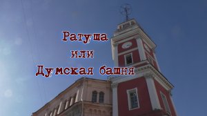 Ратуша или Думская башня
