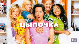 Фильм Цыпочка, 2002 года, смотреть без рекламы и в хорошем качестве
