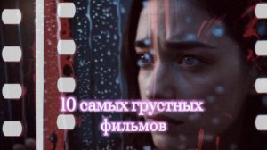 📽  10 самых грустных фильмов 😢💔