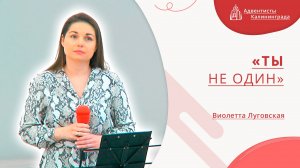 «Ты не один» — Виолетта Луговская | Христианское пение | Прославление