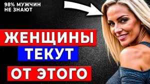 СМОТРЕТЬ ВСЕМ! Секреты Женских Желаний: о них знает ТОЛЬКО 2% мужчин!
