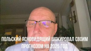 Польский ясновидящий шокировал своим прогнозом на 2025 год