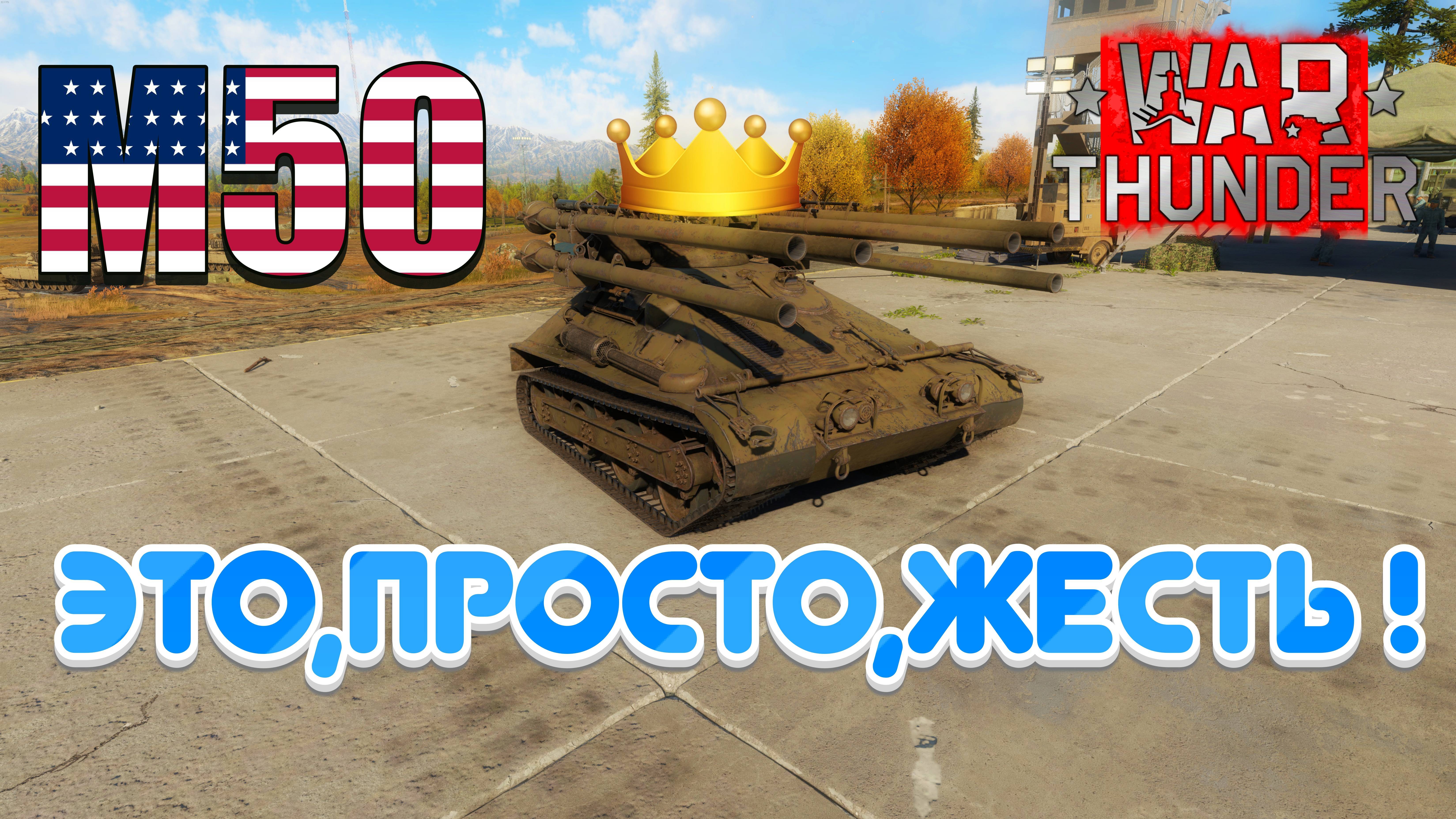 War Thunder |M50 обзор|Не,ну вы видели?!