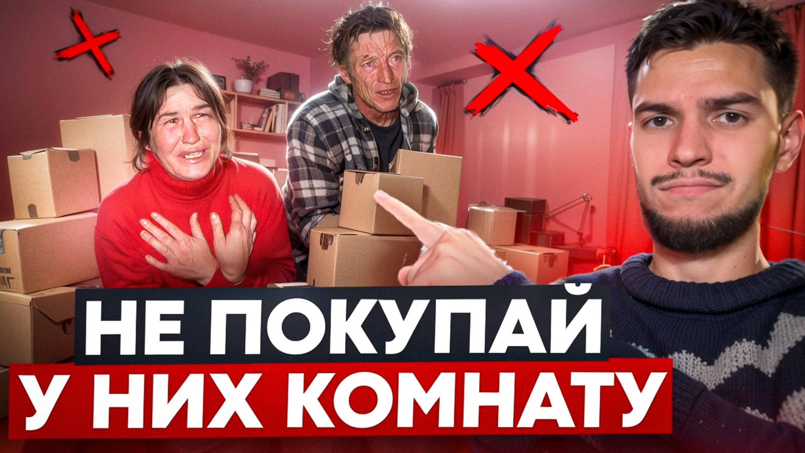 Не покупай комнату, если продавец говорит ЭТУ ФРАЗУ