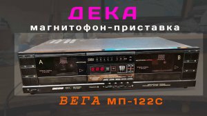 Дека Вега МП 122С