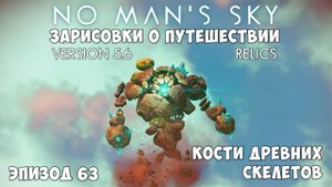 No Man's Sky: Зарисовки о путешествии. Эпизод №63. Кости древних скелетов.