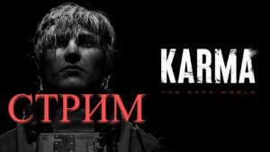 СТРИМ - KARMA: The Dark World ⏺︎ УЖЕ ВЫШЛА!!