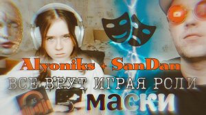 ВСЕ ВРУТ ИГРАЯ РОЛИ ( МАСКИ ) 🗣️ALYONIKS+SANDAN ( ORIGINAL VERSION )#2025 #песенка