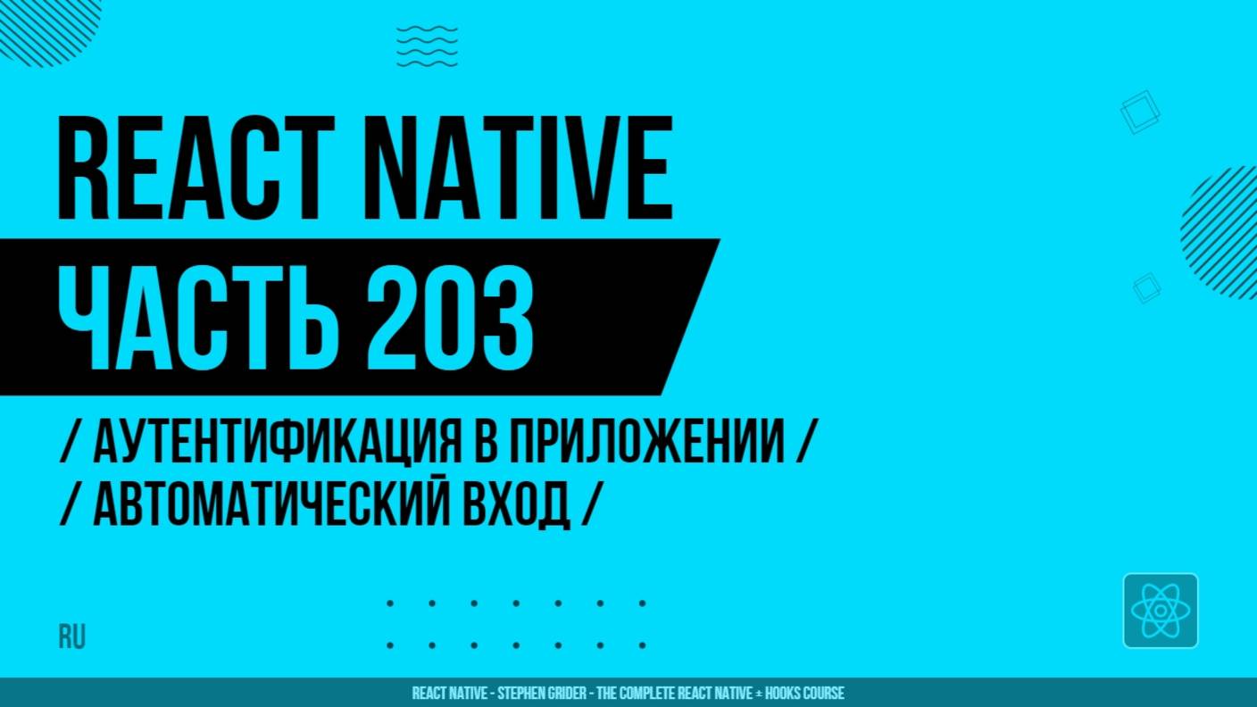 React Native - 203 - Аутентификация в приложении - Автоматический вход