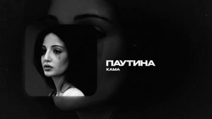 KAMA — Паутина (official audio)