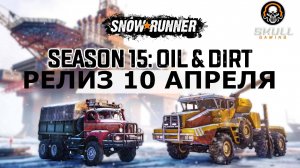 SNOWRUNNER 15 СЕЗОН ДАТА ВЫХОДА!!!!
