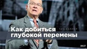 Тим Келлер. Как добиться глубокой перемены Проповедь