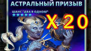 АСТРАЛЬНЫЙ ПРИЗЫВ // Х20 // КАЧАЛКА // Empires & Puzzles