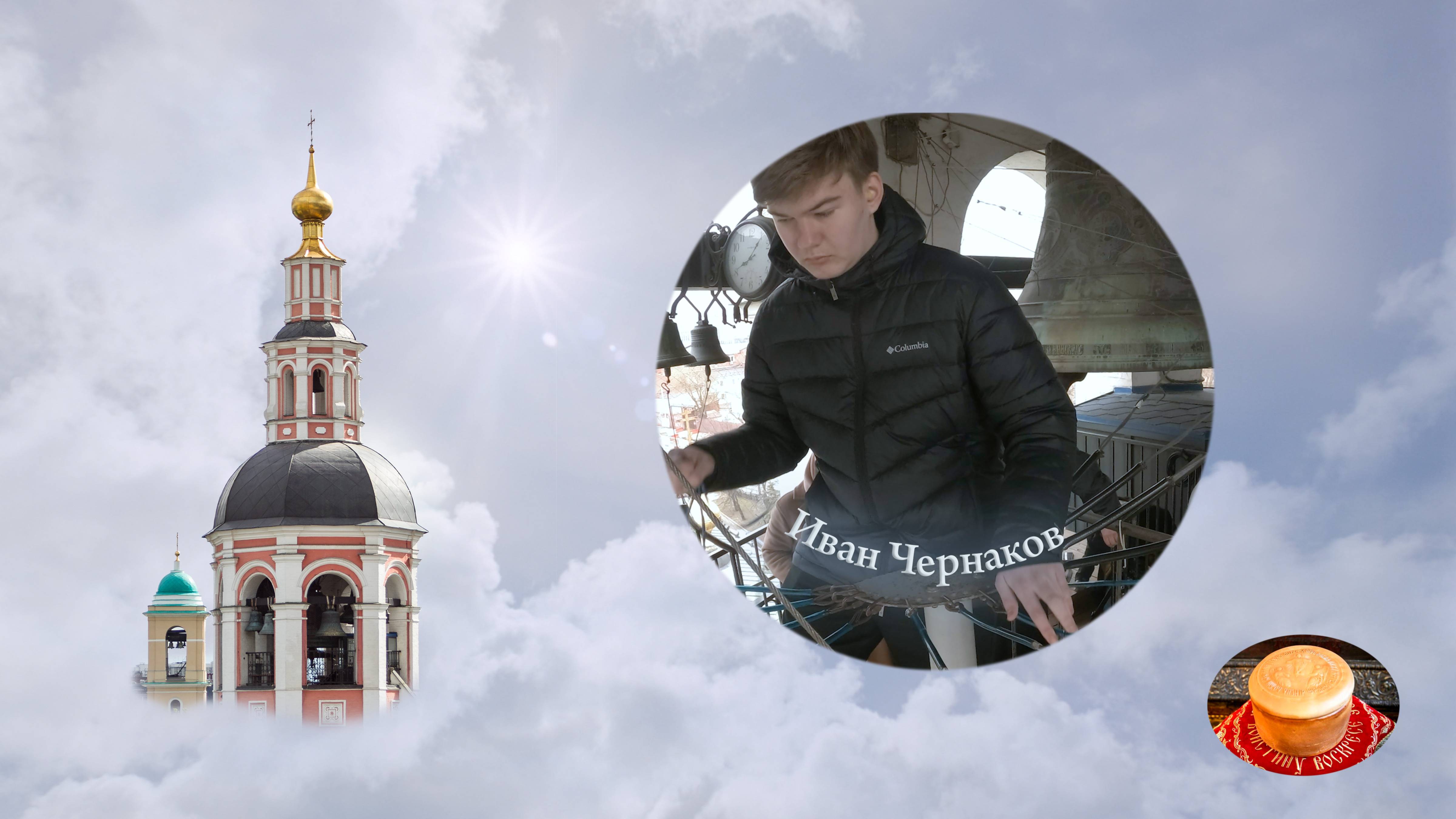 Иван Чернаков. Звон на Светлой седмице 24 апреля 2022 г., Данилов монастырь, Москва