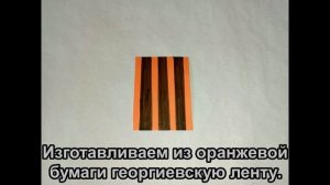 Мастер-класс "Поздравление ветерану".