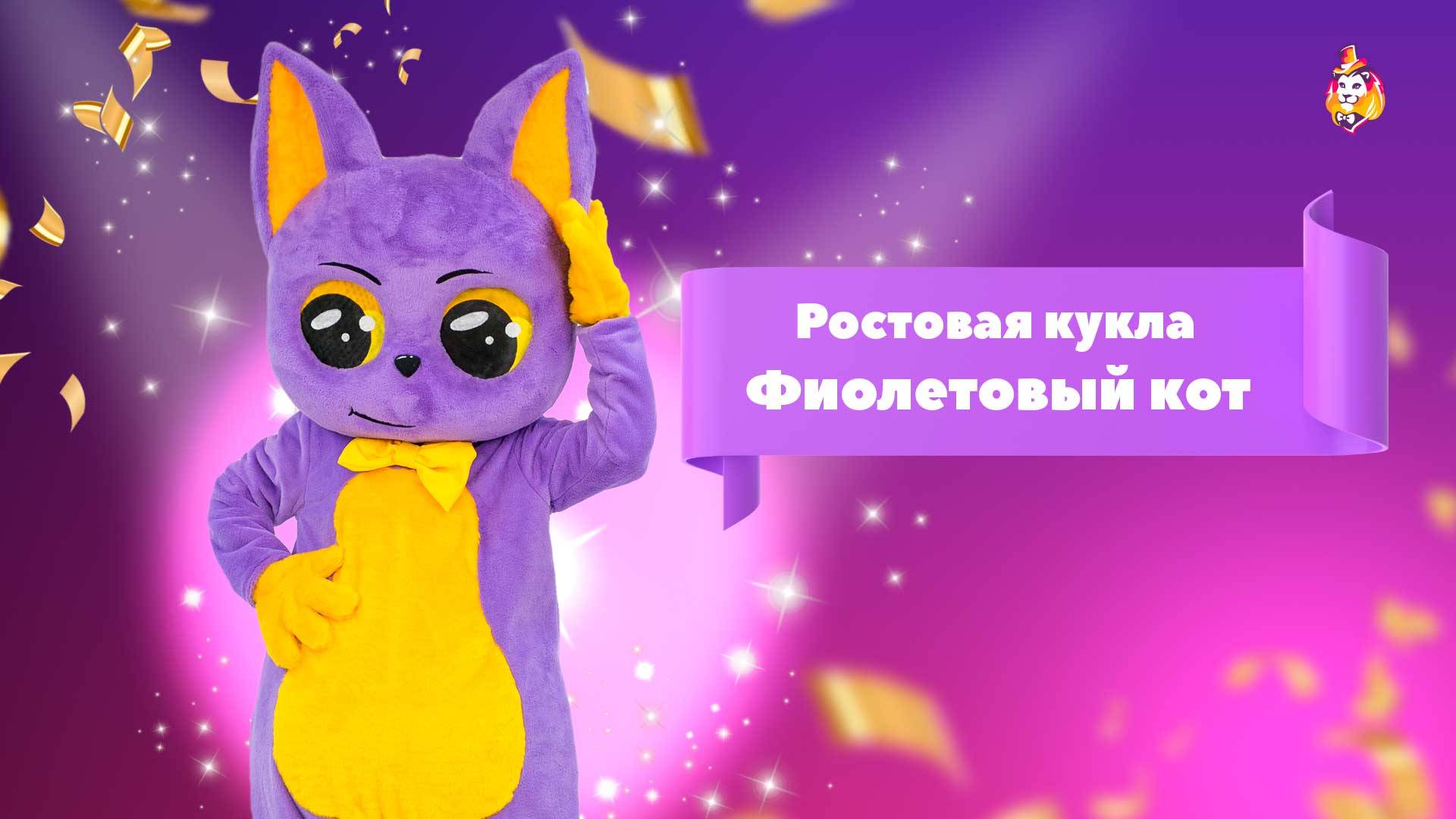 Ростовая кукла Фиолетовый кот