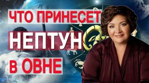 Переход Нептуна в Овен: Влияние на ВЕСЬ МИР и Начало ГЛОБАЛЬНЫХ ПЕРЕМЕН