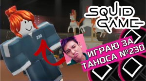 ИГРА В КАЛЬМАРА В ROBLOX 💥ИГРАЮ ЗА НОМЕР 230 💥 #roblox #игравкальмара